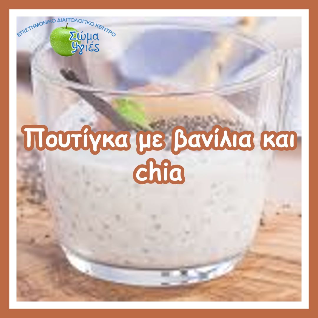 Πουτίγκα με βανίλια και chia